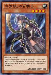 味方殺しの女騎士