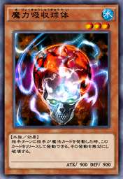 魔力吸収球体