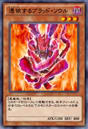 憑依するブラッド・ソウル