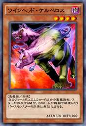 ツインヘッド・ケルベロス