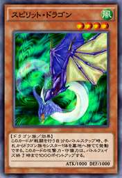 スピリット・ドラゴン