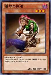 墓守の従者