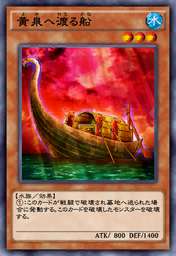 黄泉へ渡る船