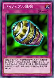 パイナップル爆弾