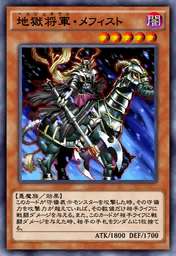 地獄将軍・メフィスト