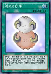 迷える仔羊