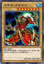 ゴギガ・ガガギゴ