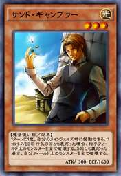 サンド・ギャンブラー
