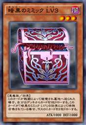 暗黒のミミック LV3
