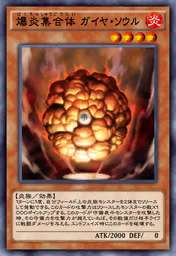 爆炎集合体 ガイヤ・ソウル
