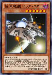 巨大戦艦 ビッグ・コア