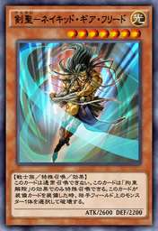 剣聖-ネイキッド・ギア・フリード