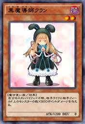 黒魔導師クラン