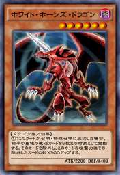 ホワイト・ホーンズ・ドラゴン