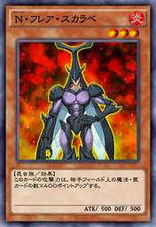 N・フレア・スカラベ