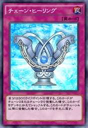 チェーン・ヒーリング