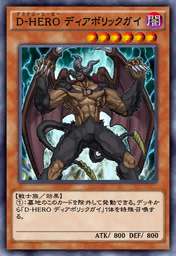 D-HERO ディアボリックガイ