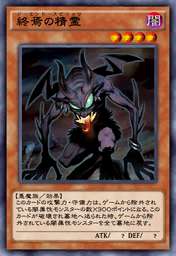 終焉の精霊