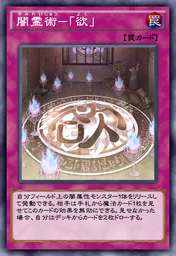 闇霊術-「欲」