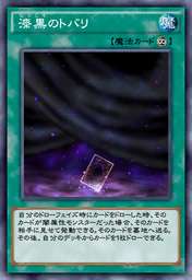 漆黒のトバリ