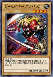 X-セイバー アナペレラ