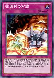 破壊神の系譜
