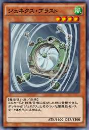ジェネクス・ブラスト