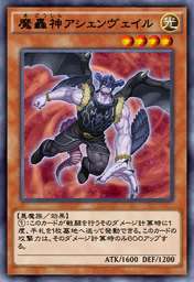 魔轟神アシェンヴェイル