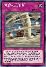 荒野の大竜巻