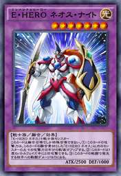 E・HERO ネオス・ナイト