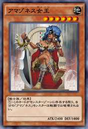 アマゾネス女王