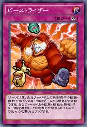 ビーストライザー