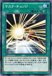 マスク・チェンジ