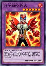 M・HERO 剛火
