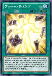 フォーム・チェンジ