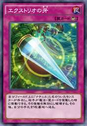 エクストリオの牙
