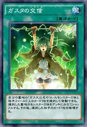 ガスタの交信
