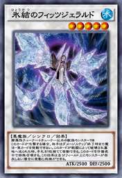 氷結のフィッツジェラルド