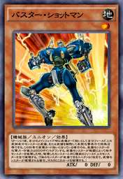 バスター・ショットマン