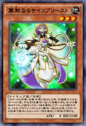 寡黙なるサイコプリースト