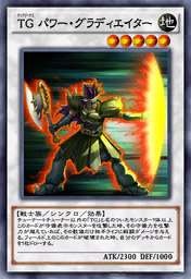 TG パワー・グラディエイター