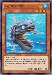 ハリマンボウ