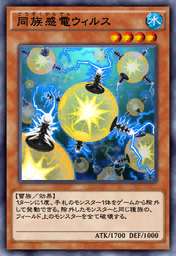 同族感電ウィルス