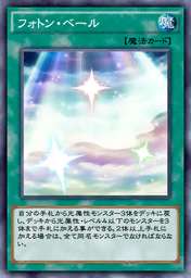 フォトン・ベール