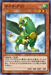 ガスタ・グリフ
