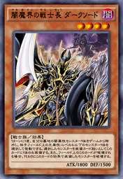 闇魔界の戦士長 ダークソード